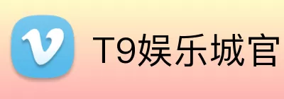 T9娱乐城官网 Logo